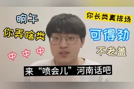 河南话听力十级测试|河南方言大揭秘！来“喷会儿”河南话吧！视频封面
