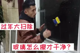 过年大扫除，专业保洁员教给你这样擦玻璃，更干净，方法很实用！视频封面