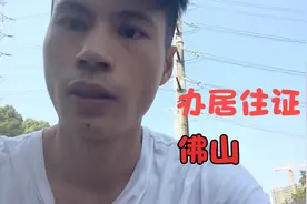 小伙子在佛山今天去办居住证了，登记半年才可以办的。视频封面