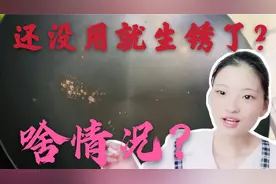 妹子拼夕夕花50多买的新锅，还没用就生锈了，啥情况？视频封面