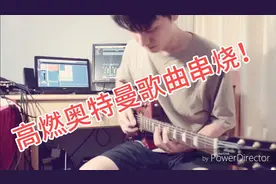 高燃奥特曼主题曲串烧！电吉他solo