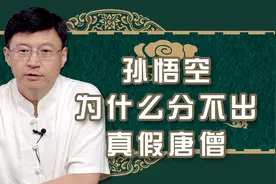 孙悟空有火眼金睛，一眼就能识别妖怪，为什么分辨不出真假唐僧？视频封面