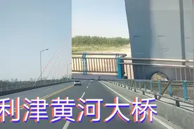6.8米货车去山东东营，路过利津黄河大桥，全长1.4公里很壮观视频封面