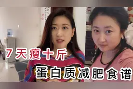 辣妈从190减到110斤，分享蛋白质减肥法，7天瘦十斤，食谱大公开