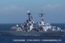 辽宁舰上到底多少人？每天12吨食物，听到这个数字吓一跳！视频封面