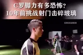 c罗脚力有多恐怖？十年前挑战射门击碎玻璃。视频封面