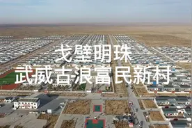 戈壁明珠武威古浪富民新村视频封面
