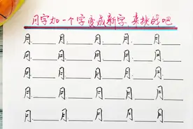 月字加一个字能变成新字，我写出20个，快来挑战吧你能写出多少个视频封面