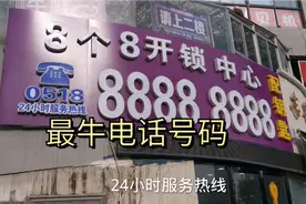 你见过最牛的电话号码吗？看江苏连云港这里，数一数共有几个8？视频封面