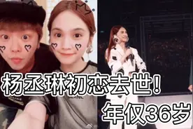 杨丞琳初恋男友黄鸿升去世！年仅36岁！视频封面
