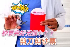 神奇魔术：为什么钞票放到红包里剪破还可以还原，诡异的还原术视频封面