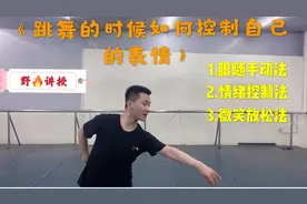跳舞的时候不知道如何控制自己的面部表情？3个方法带你越跳越美