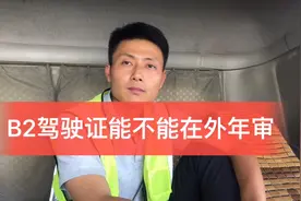 B2驾驶证快到期了，能不能在外地年审。需要什么材料，流程是什么视频封面