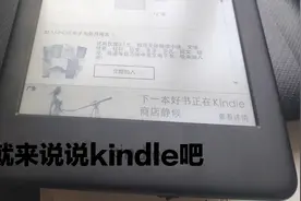 今天将来说一说kindle！简单说说使用方法啥的。视频封面