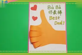 父亲节手工《点赞贺卡》，用自己的手为爸爸点个赞吧！视频封面