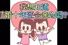 关于老夫老妻接吻这件事儿，你怎么看？视频封面