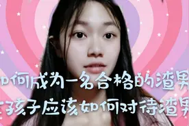 教你如何成为一名合格的渣男！女生如何辨别是否值得投入感情！视频封面