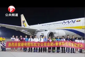 合肥首条飞缅甸航线开通 4小时直飞曼德勒视频封面