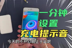 iOS14实用技巧：一分钟设置iOS14充电提示音教程