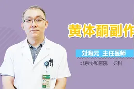黄体酮副作用视频封面