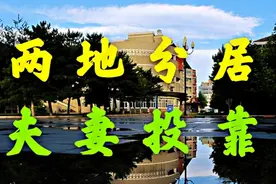 找个好媳妇就能落户北京？看看这个单位是如何解决夫妻两地分居的视频封面