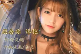 《想念你》演唱：谭艳一首思念柔情歌曲好听分享视频封面