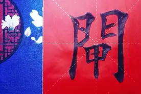 墨揚书画|楷书28个结构最难处理的字之一：闸