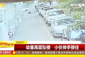 惊险又暖心，幼童从五楼坠落，小伙伸手接住，甘当“肉垫”被撞晕视频封面