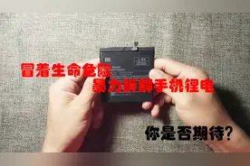 冒着生命危险暴力拆解一枚手机锂电池，跟我探索锂电池内部奥秘视频封面