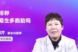 通过促排卵就可以生双胞胎？是真的吗？视频封面