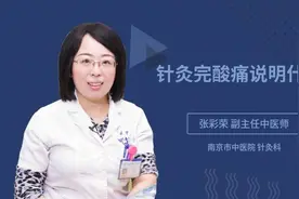 针灸完酸痛说明什么视频封面