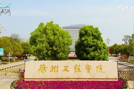 我思念的大学：徐州工程学院视频封面