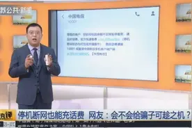 随时随地能充值,停机断网也能充话费?三大运营商开辟“绿色通道”视频封面