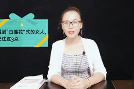 遇到“白莲花”式的女人，男人一定要小心，记住这3点视频封面