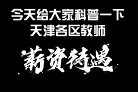 天津各区教师薪资待遇，看完只能说太香了。视频封面