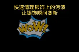 银饰戴久变黑了怎么？有什么小妙招？快来看看这个小视频视频封面