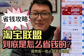 网购省钱攻略，淘宝联盟，到底是怎么省钱的？居然很多人不知道。视频封面
