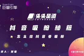 抖音专场——抖音吸粉秘籍（上）
