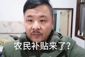 农村超过60周岁且交过公粮的农民，每人补贴12万，是真的吗？视频封面