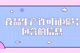 食品生产许可证编号包含的信息视频封面