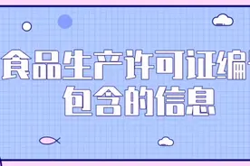 食品生产许可证编号包含的信息