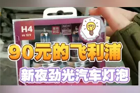 丰田威驰更换90元的飞利浦(PHILIPS)新夜劲光H4升级型汽车灯泡视频封面