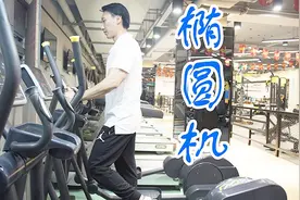 你用椭圆机运动方式正确吗？刘教练教你小技巧，瘦腿又练腰视频封面