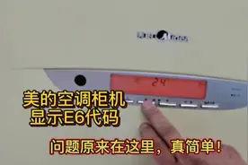 美的3匹空调柜机通电显示E6不制热，用1块万用表1个配件搞定它