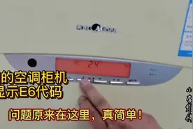 美的3匹空调柜机通电显示E6不制热，用1块万用表1个配件搞定它视频封面