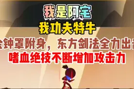 我功夫特牛，阿宅不断使出嗜血绝技，金钟罩附身，东方剑法显神威视频封面
