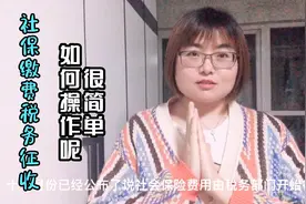11月社保变化缴费由税务部门征收，企业和灵活就业人员如何缴纳？视频封面