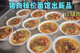猪肉批发价17.5  面馆招牌 红烧肉面  开始供应 老板分享面条技术视频封面