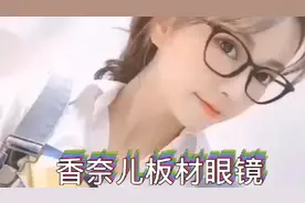 戴上香奈儿板材眼镜瞬间变成小仙女啦视频封面