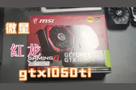 【硬件记录】【显卡】微星gamingX gtx1050ti 4g红龙 鲁大师简测视频封面